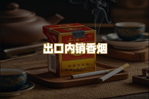 出口内销香烟